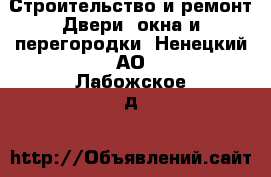 Строительство и ремонт Двери, окна и перегородки. Ненецкий АО,Лабожское д.